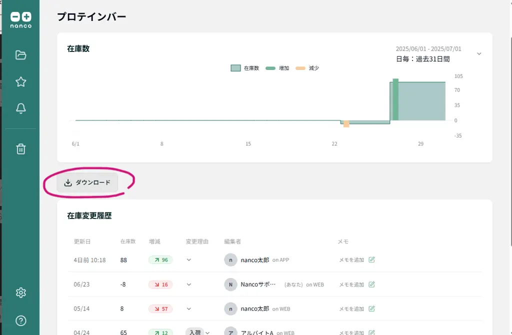 在庫変更履歴のダウンロードボタン