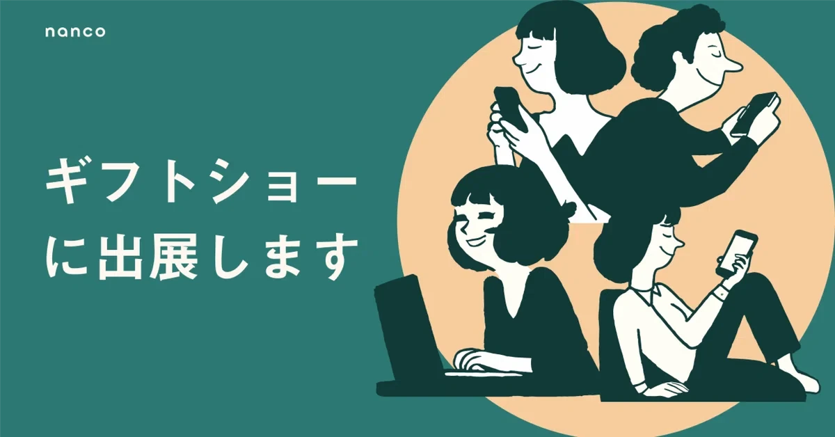 始めやすい・続けやすい在庫管理アプリ「nanco」、ギフトショー秋2024に出展！