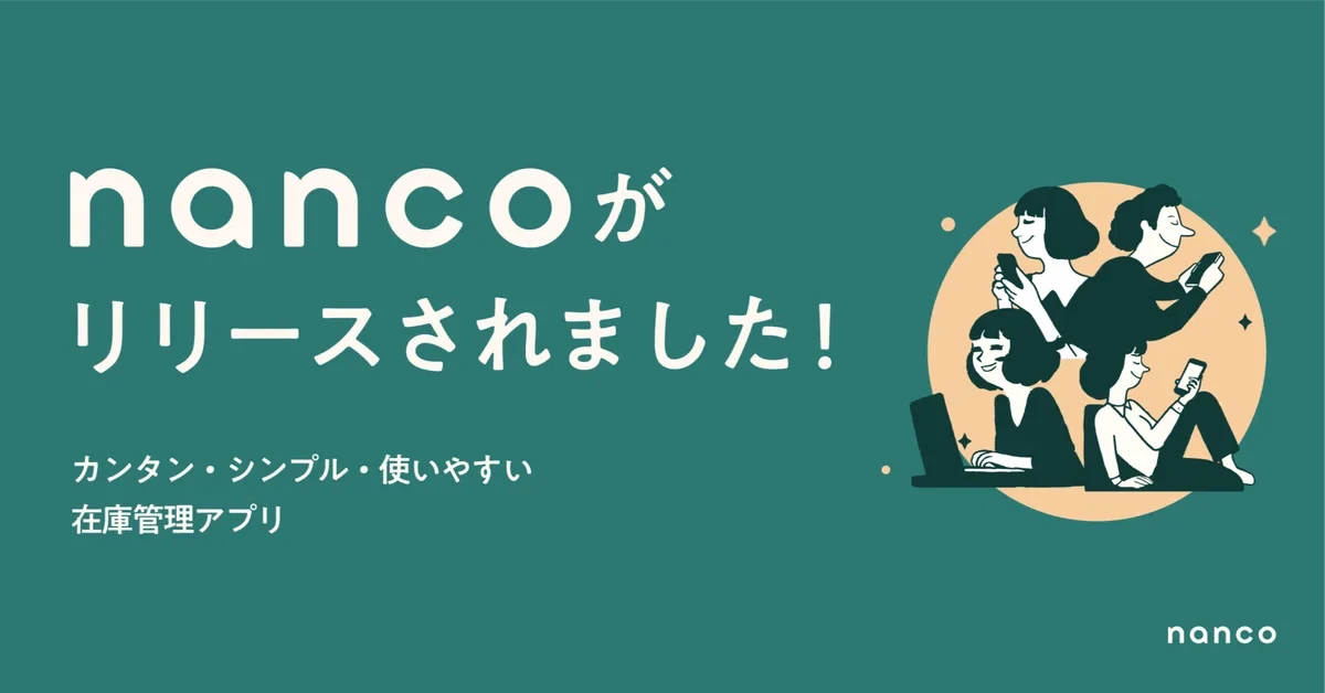 在庫管理をストレスフリーにするサービス
『nanco(ナンコ)』提供開始!!
