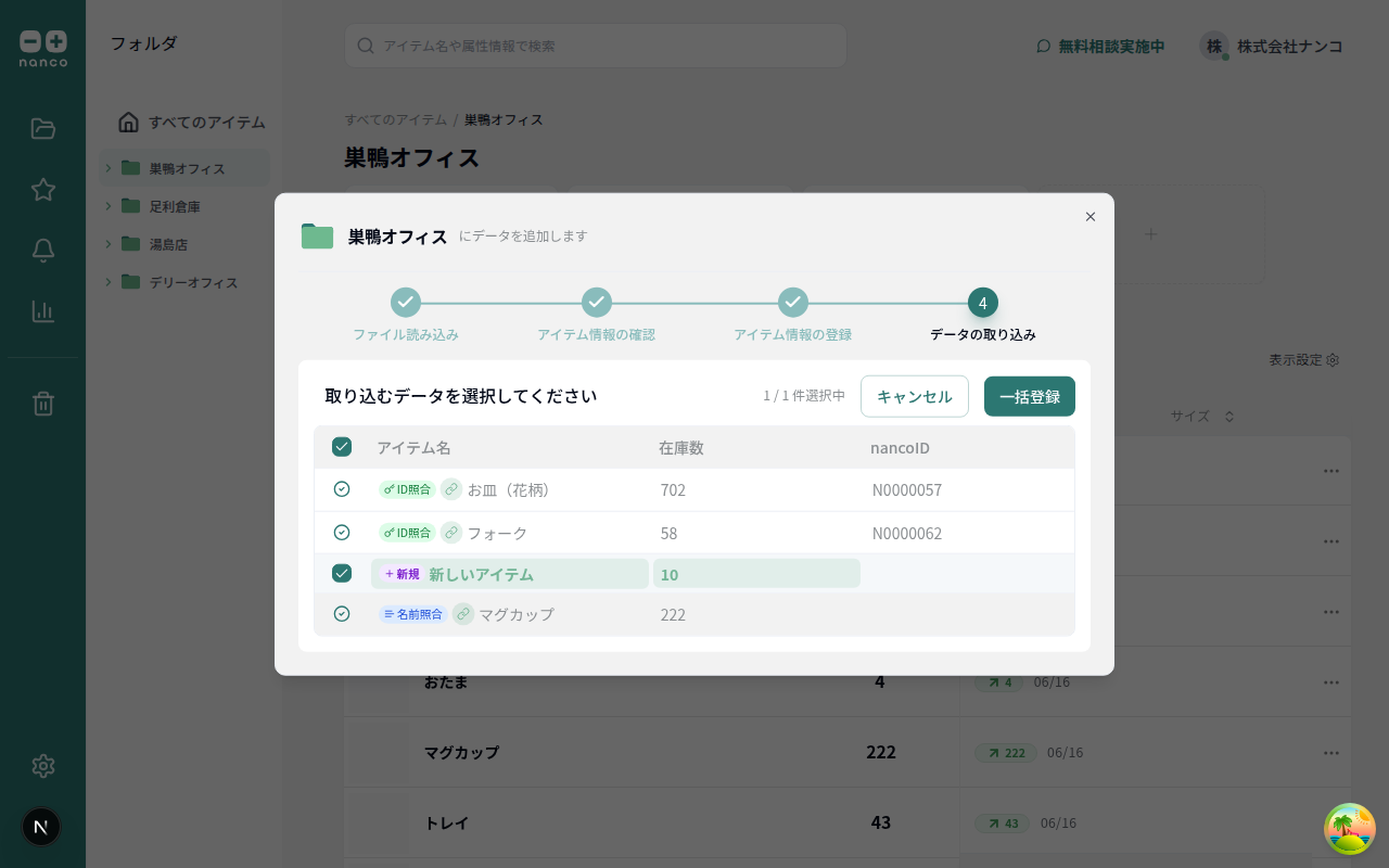CSV インポート - nanco ID 照合