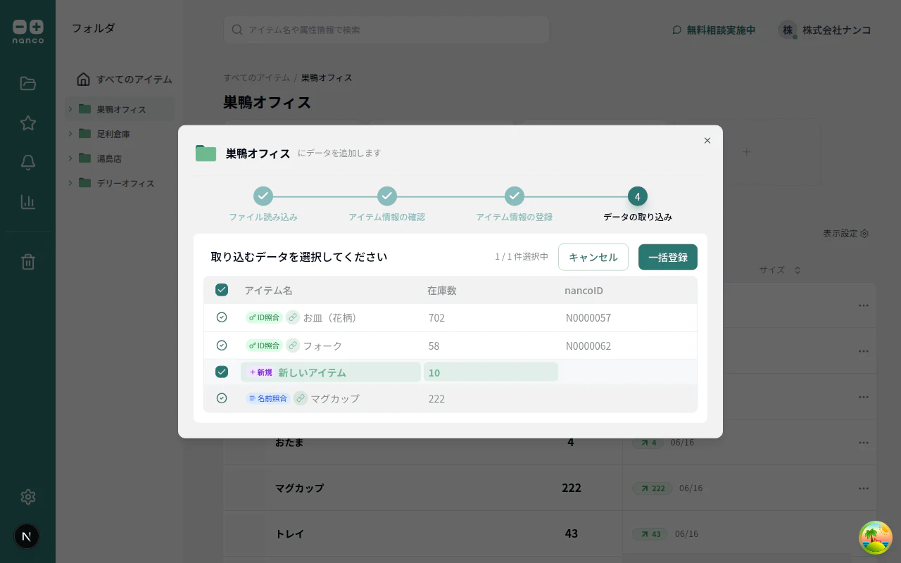 CSV インポート - nanco ID 照合