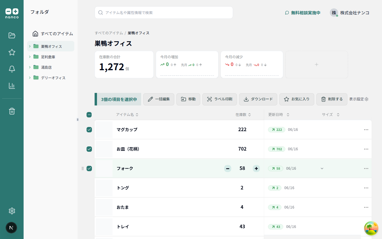 複数アイテム選択と一括操作