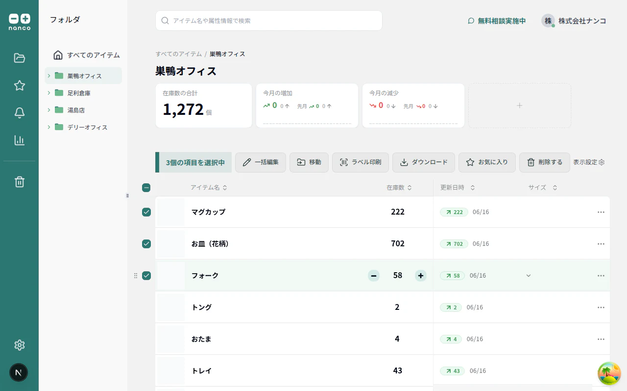 複数アイテム選択と一括操作