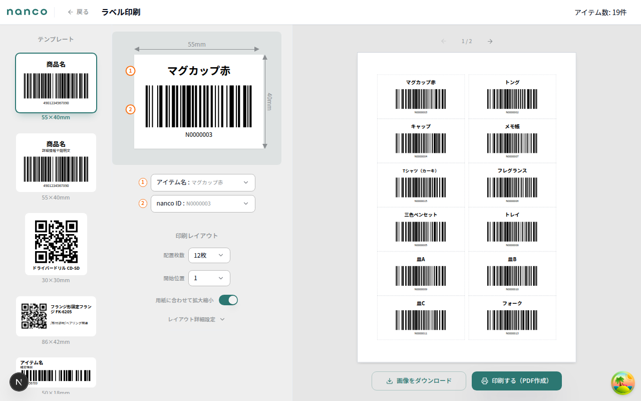 ラベル印刷 - nanco ID バーコード