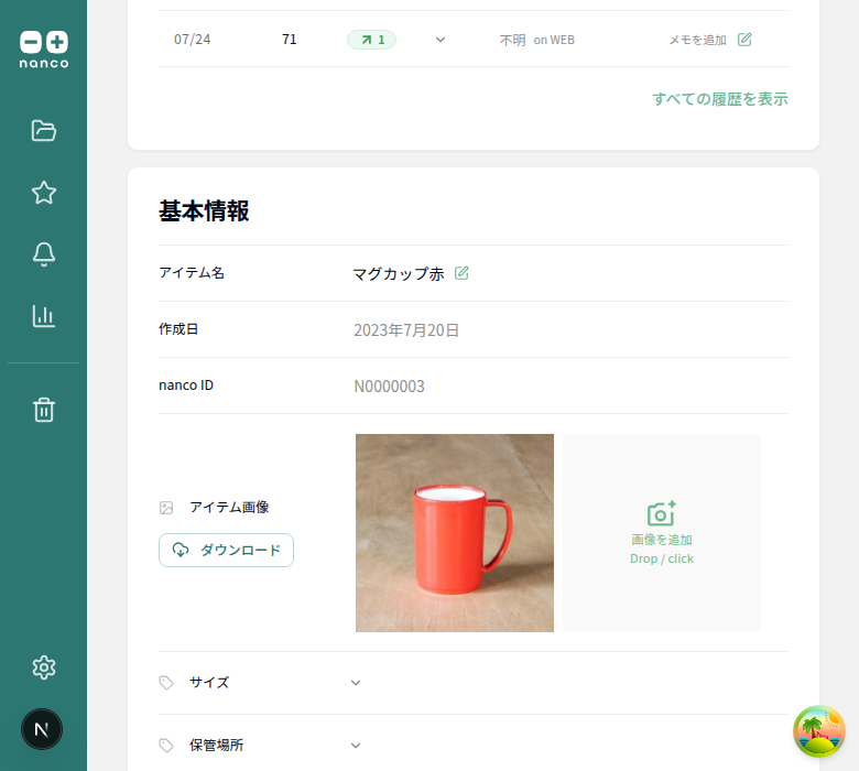 アイテム詳細 - nanco ID 表示