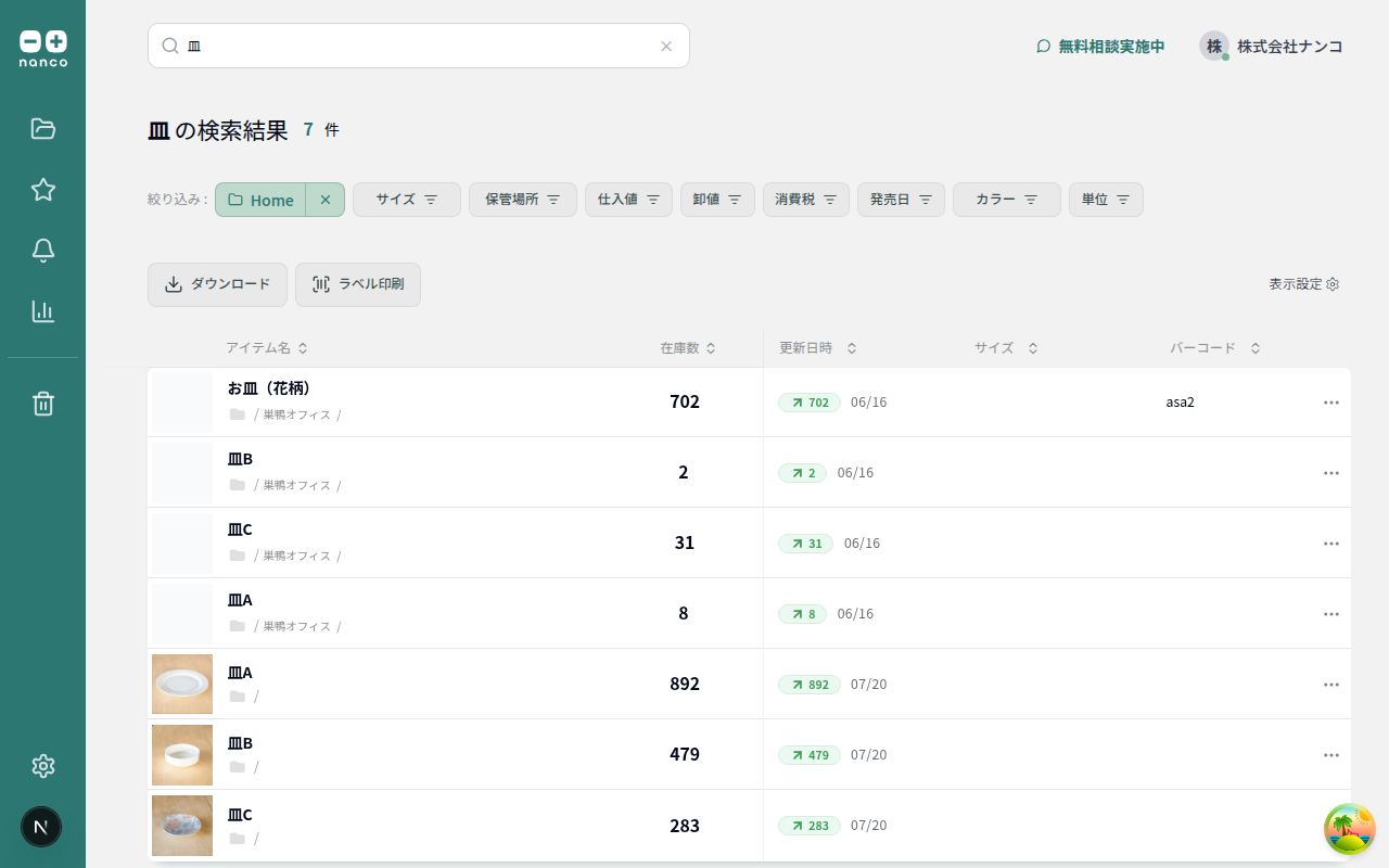 検索ページ - CSV ダウンロード・ラベル印刷