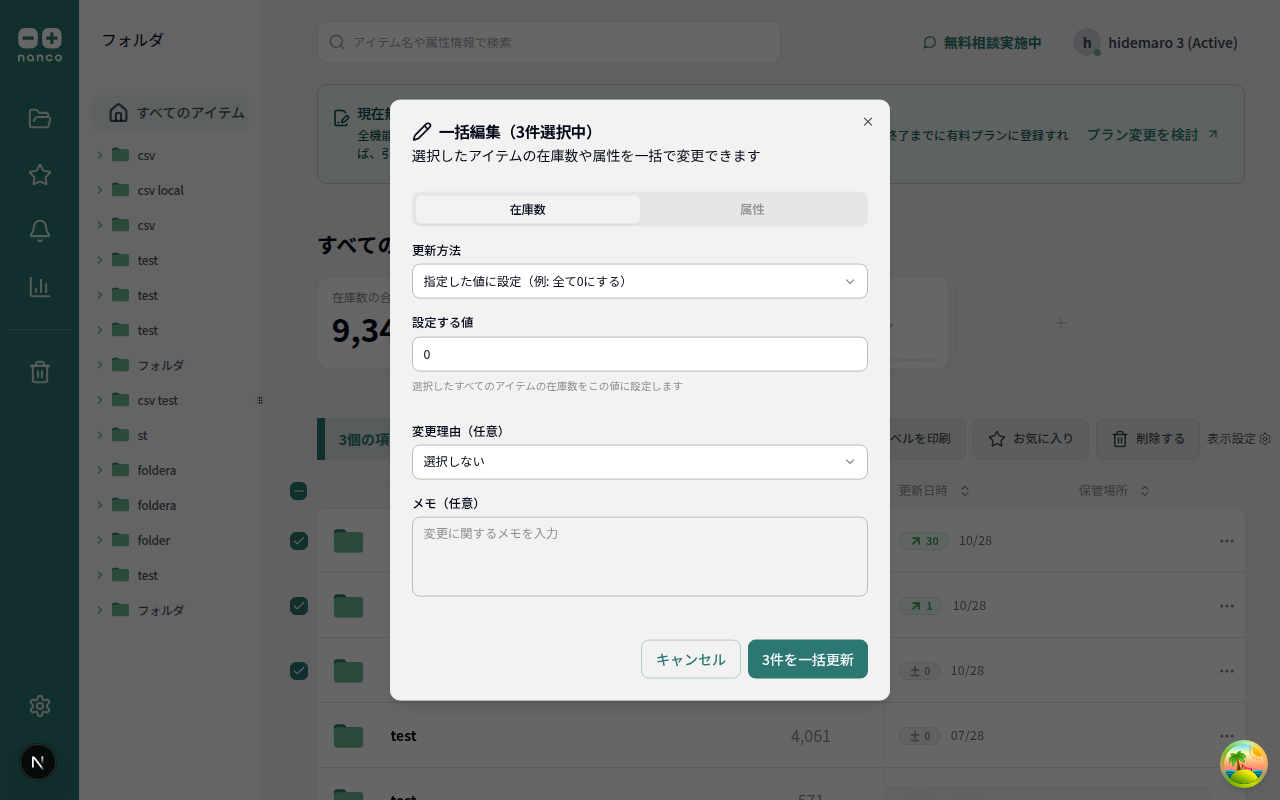 一括編集モーダル