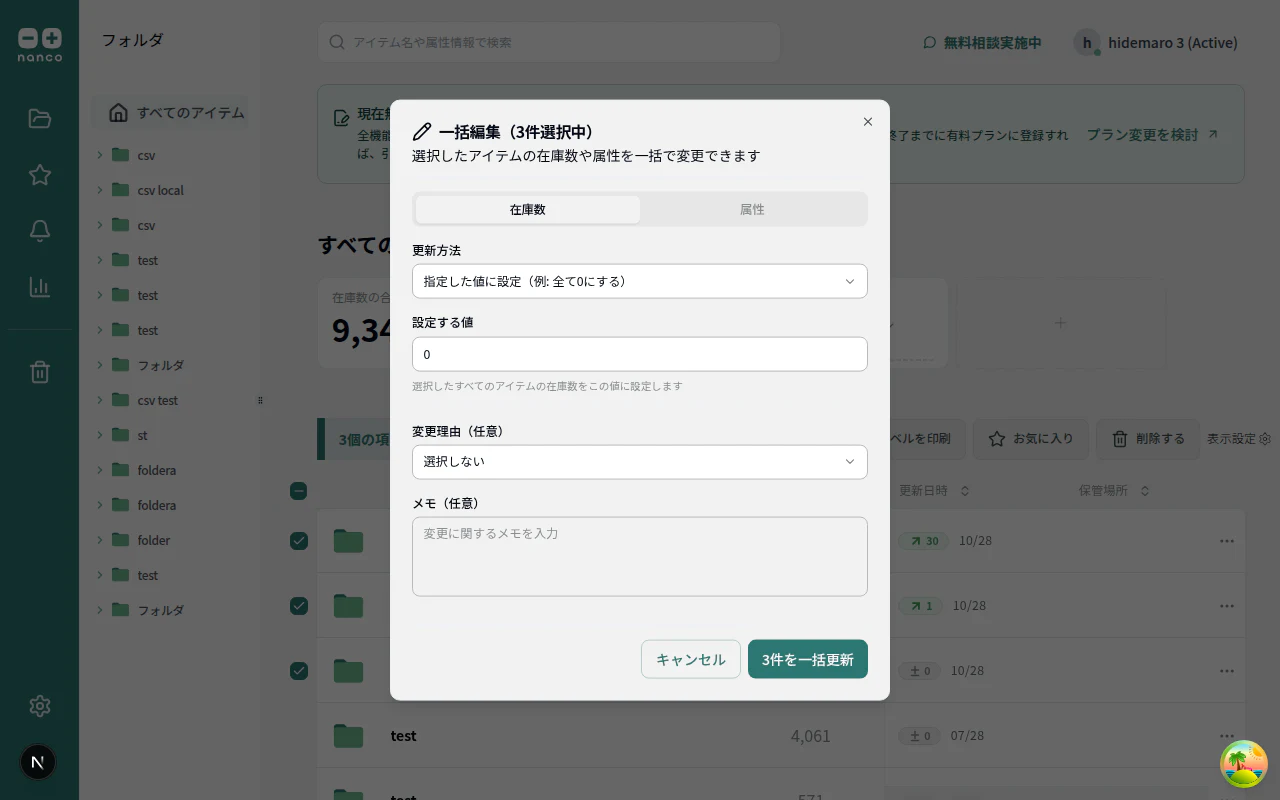 一括編集モーダル