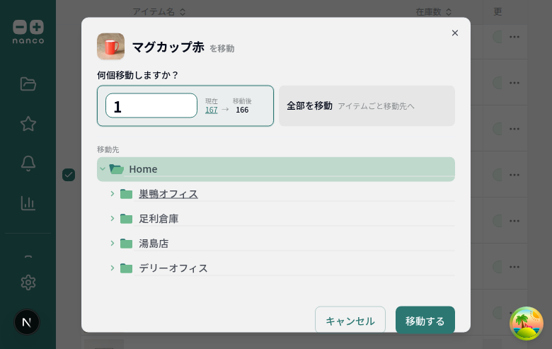 アイテム移動ダイアログ