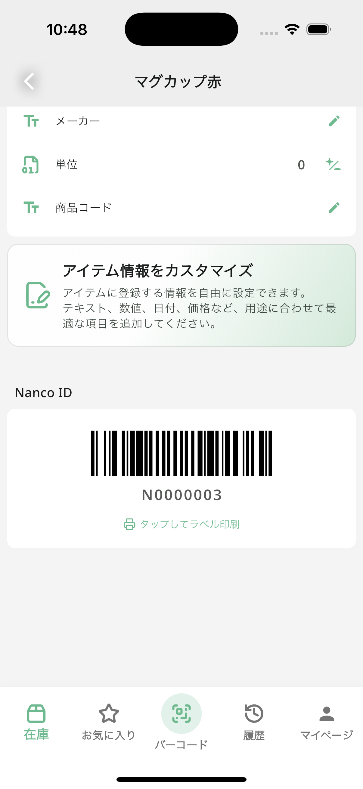 Nanco IDのバーコード表示