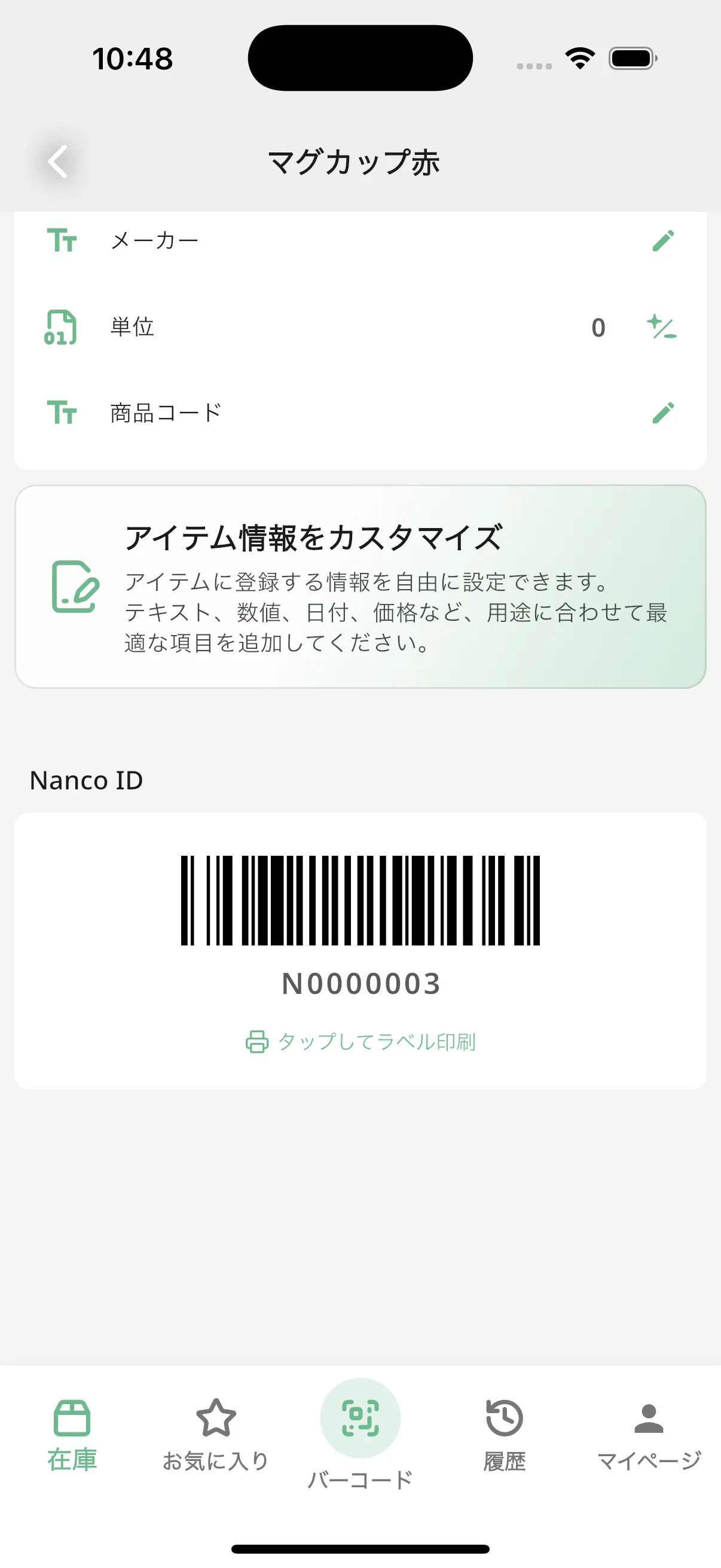 nanco IDのバーコード表示