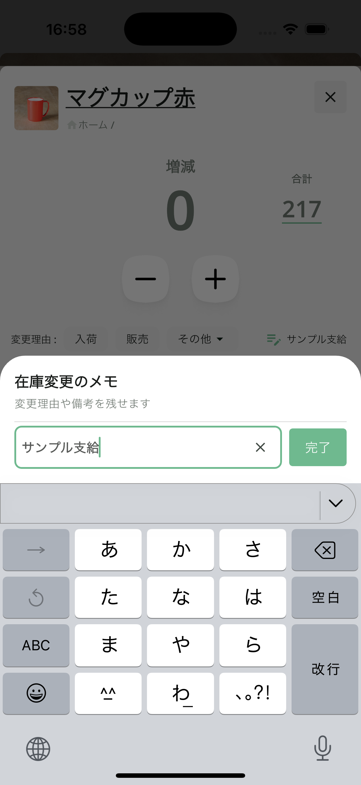 在庫管理アプリの在庫変更メモ入力画面