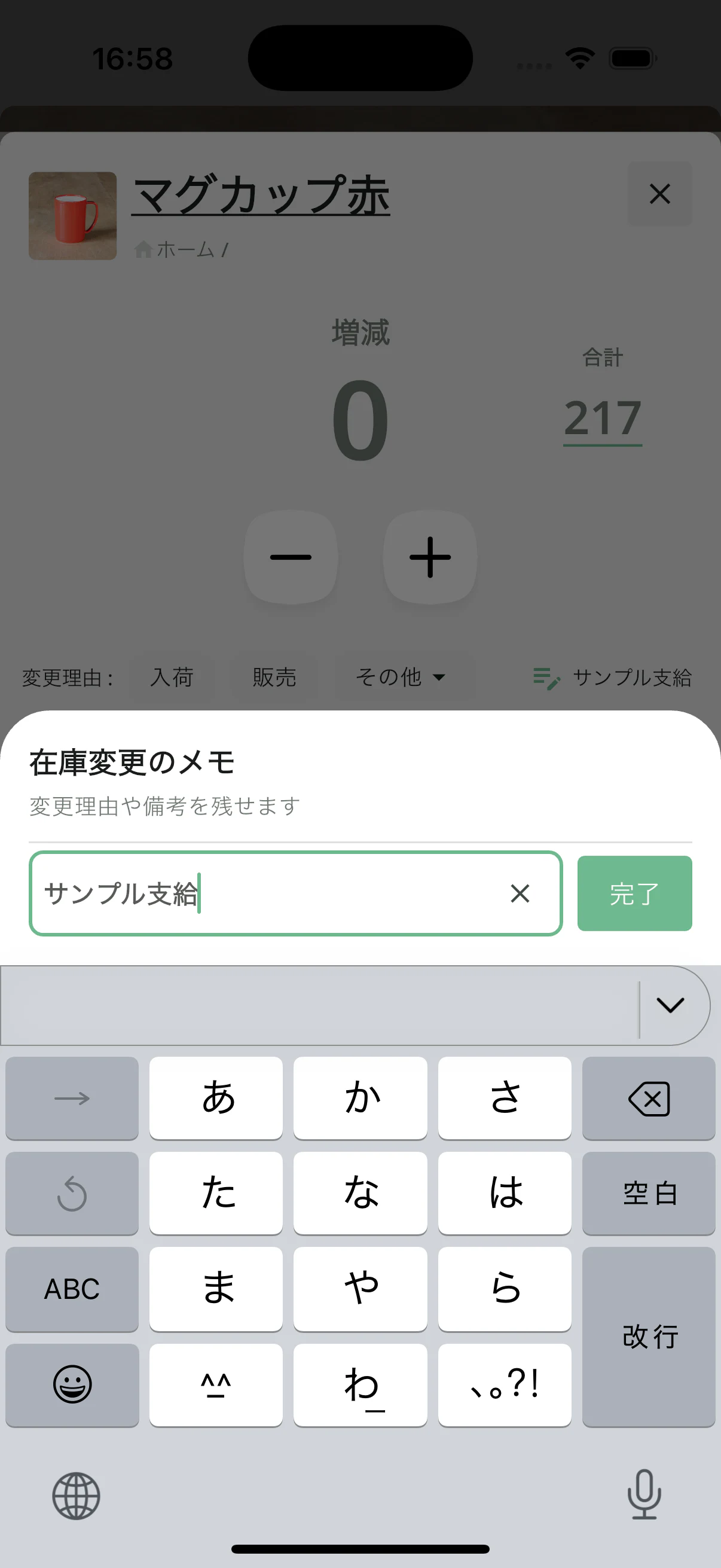 在庫管理アプリの在庫変更メモ入力画面