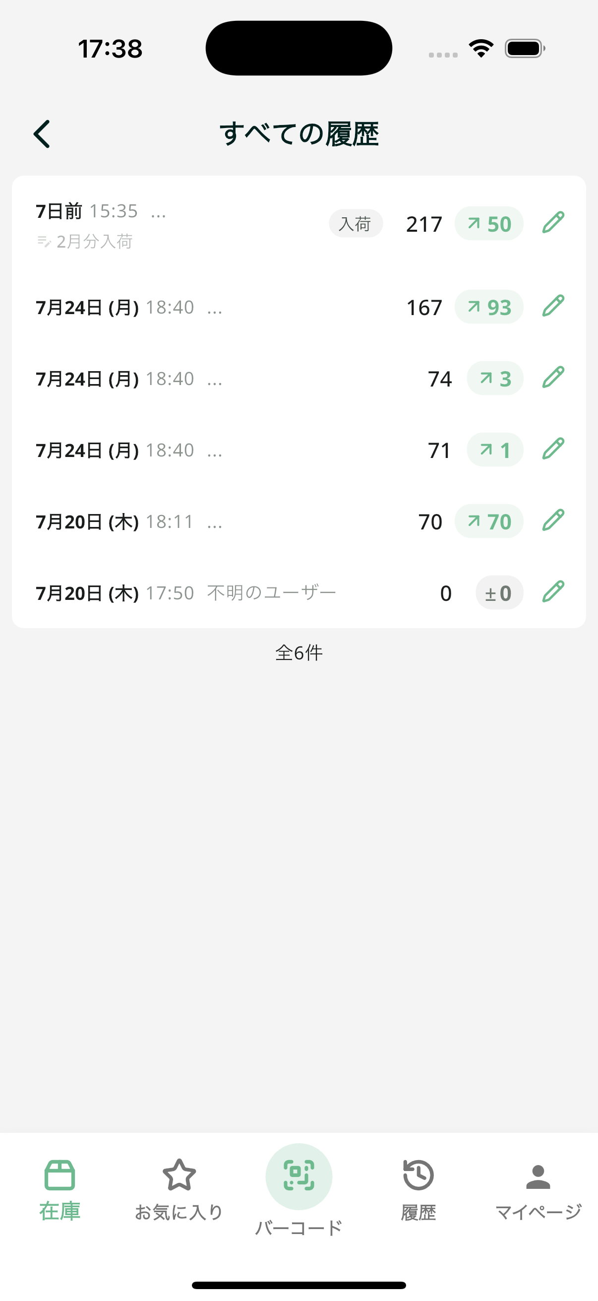 在庫管理アプリの変更履歴メモ表示
