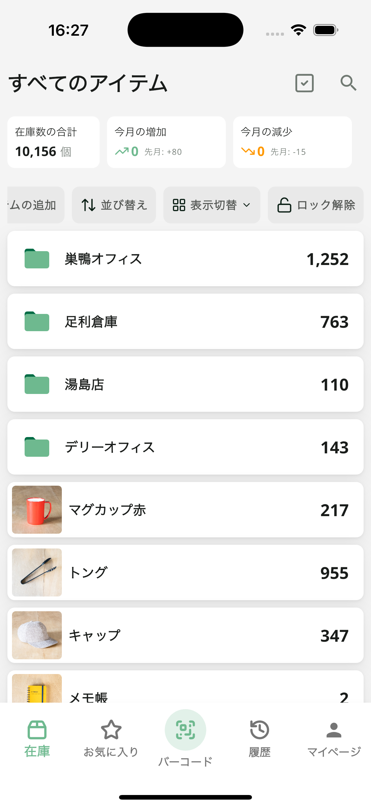 在庫管理アプリの閲覧モード（フォルダ画面）
