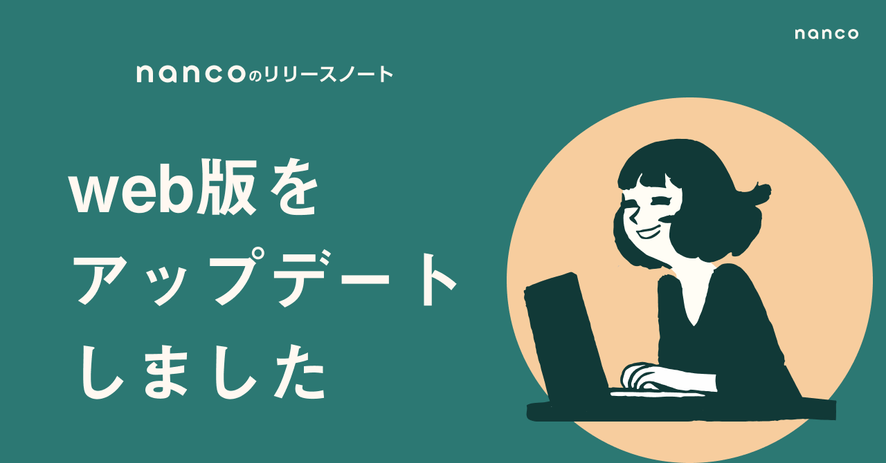 Web版アップデートのお知らせ